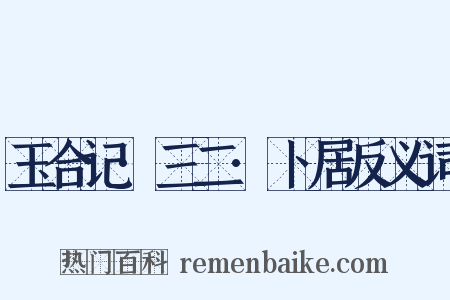 玉合记·三二·卜居反义词是什么意思的图片